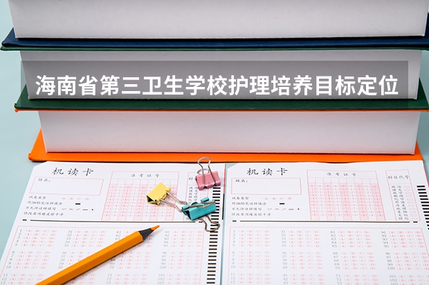 海南省第三卫生学校护理培养目标定位
