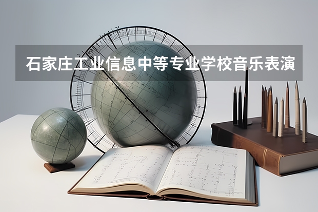 石家庄工业信息中等专业学校音乐表演培养目标定位