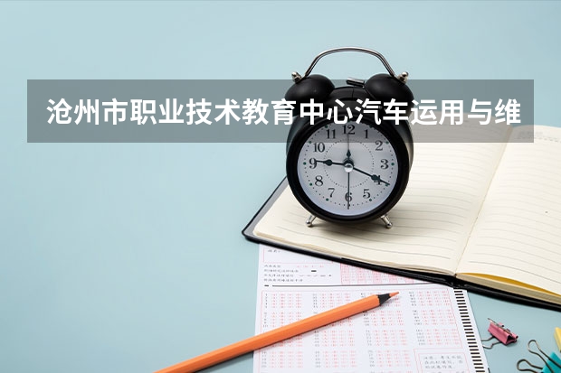 沧州市职业技术教育中心汽车运用与维修培养目标定位