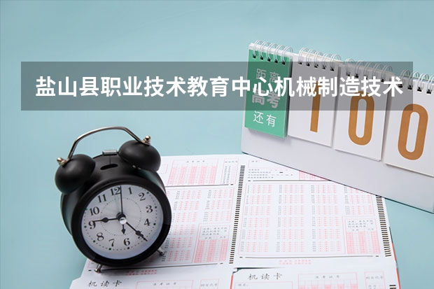 盐山县职业技术教育中心机械制造技术培养目标定位