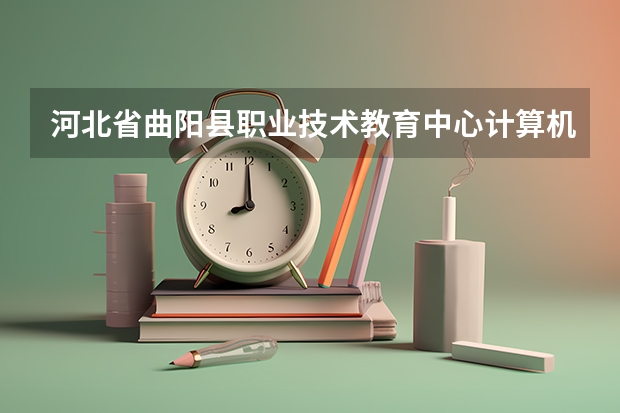 河北省曲阳县职业技术教育中心计算机应用培养目标定位