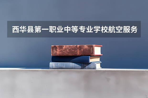 西华县第一职业中等专业学校航空服务培养目标定位