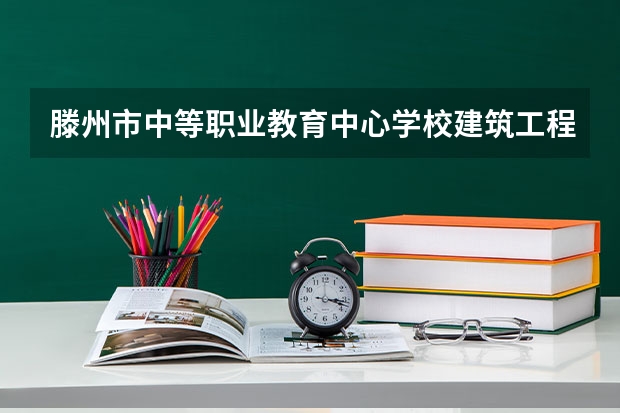滕州市中等职业教育中心学校建筑工程施工需要学哪些课程及专业能力要求