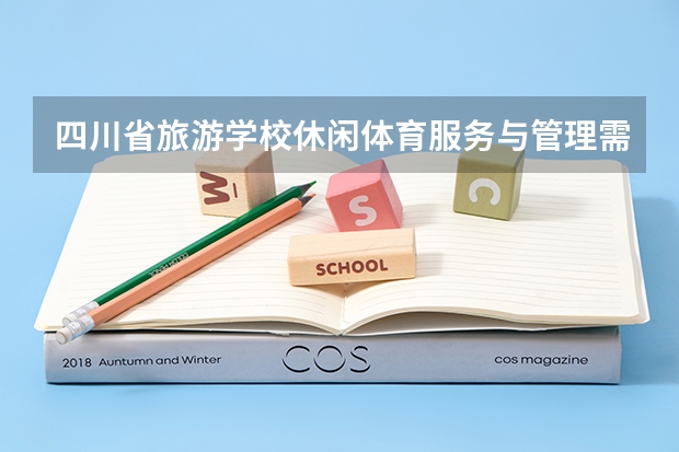 四川省旅游学校休闲体育服务与管理需要学哪些课程及专业能力要求