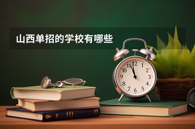 山西单招的学校有哪些