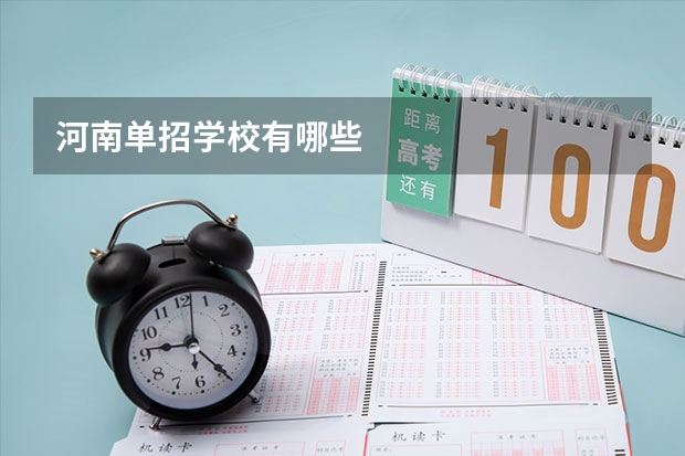 河南单招学校有哪些