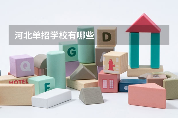 河北单招学校有哪些