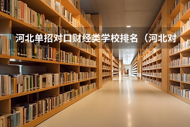 河北单招对口财经类学校排名（河北对口财经单招学校排名）