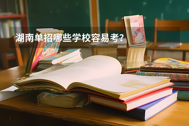 湖南单招哪些学校容易考？