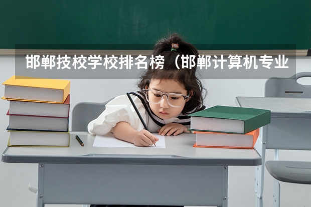 邯郸技校学校排名榜（邯郸计算机专业学校排名）