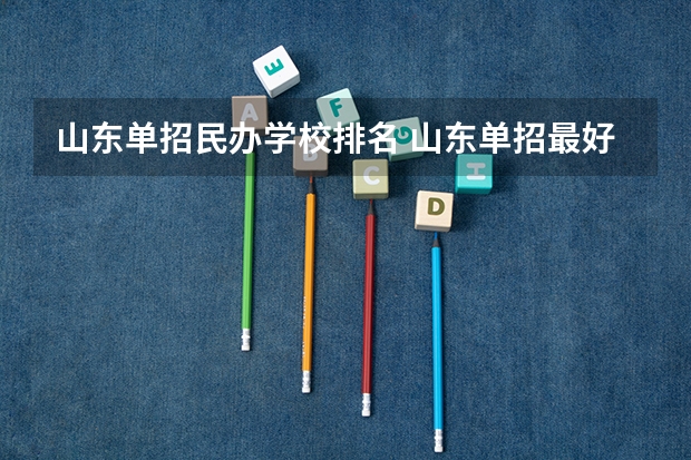 山东单招民办学校排名 山东单招最好的学校排名