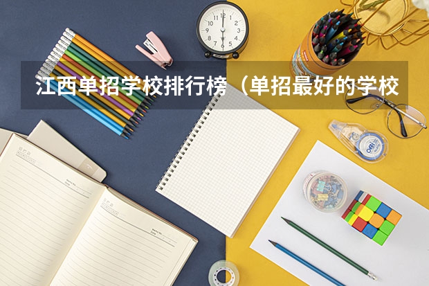 江西单招学校排行榜（单招最好的学校排名）