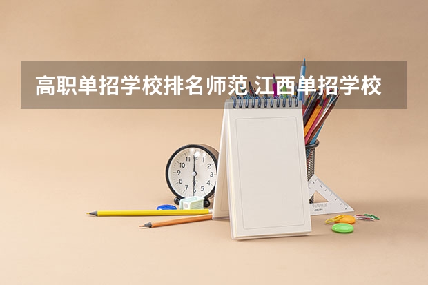 高职单招学校排名师范 江西单招学校排行榜