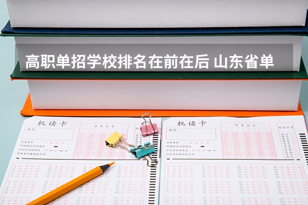 高职单招学校排名在前在后 山东省单招学校排名表