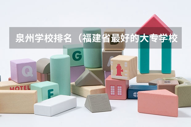 泉州学校排名（福建省最好的大专学校排名）