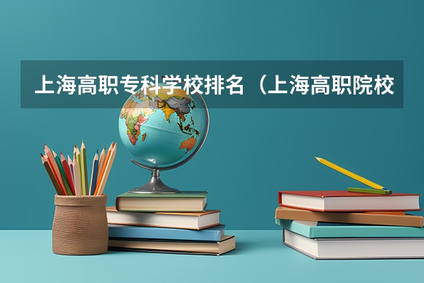 上海高职专科学校排名（上海高职院校排名）