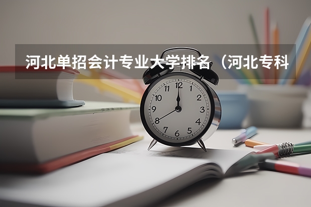 河北单招会计专业大学排名（河北专科会计专业大学排名）