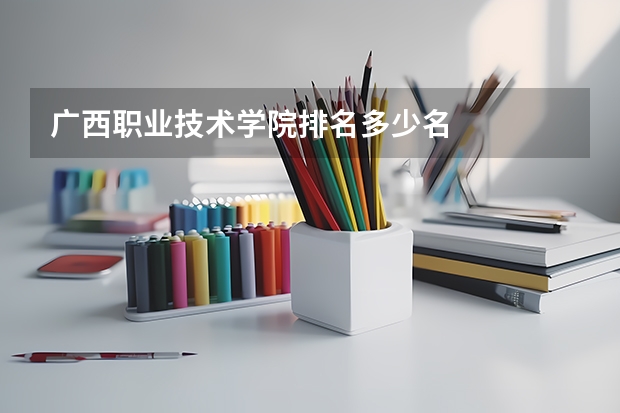 广西职业技术学院排名多少名