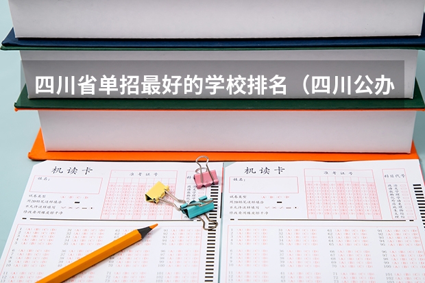 四川省单招最好的学校排名（四川公办单招学校排名）