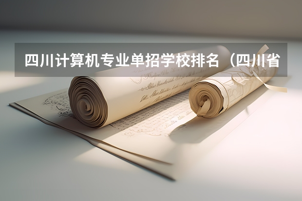 四川计算机专业单招学校排名（四川省单招最好的学校排名）