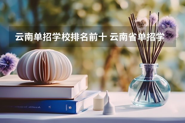 云南单招学校排名前十 云南省单招学校排名