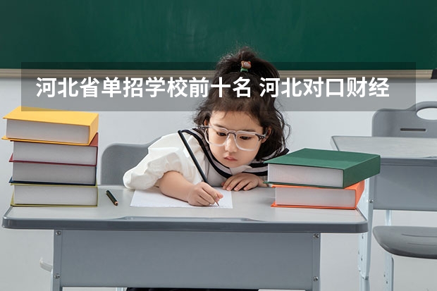 河北省单招学校前十名 河北对口财经单招学校排名