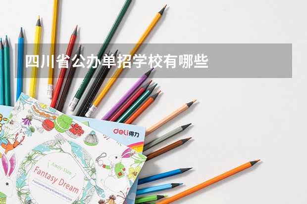 四川省公办单招学校有哪些