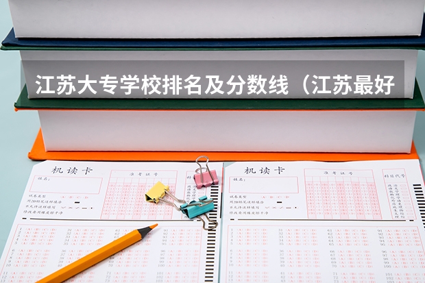 江苏大专学校排名及分数线（江苏最好的单招学校排名）