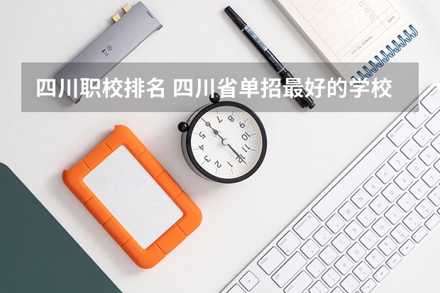 四川职校排名 四川省单招最好的学校排名