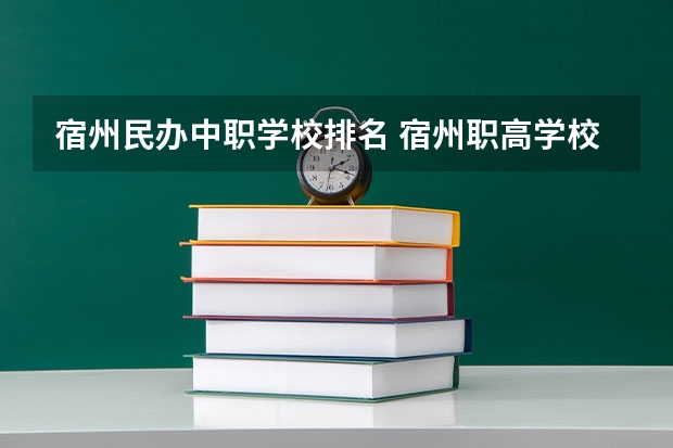 宿州民办中职学校排名 宿州职高学校排名
