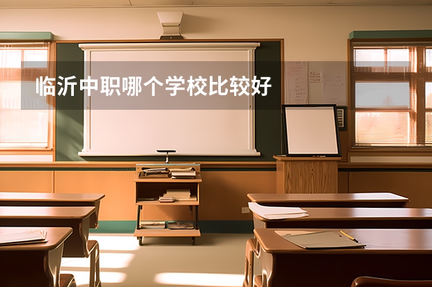 临沂中职哪个学校比较好
