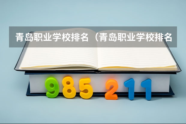 青岛职业学校排名（青岛职业学校排名）