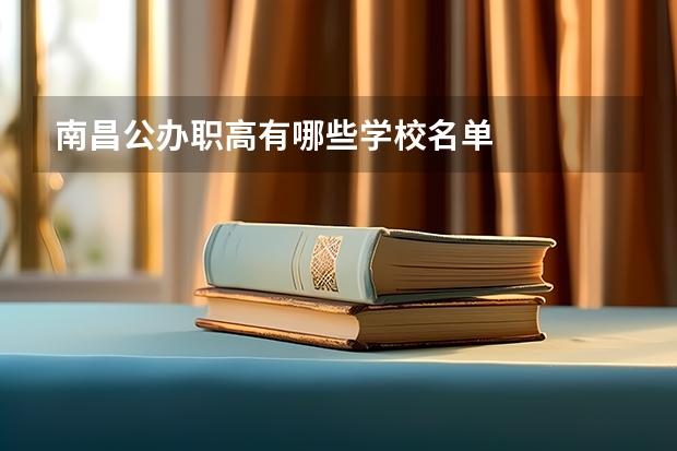南昌公办职高有哪些学校名单