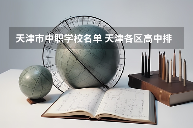 天津市中职学校名单 天津各区高中排名一览表