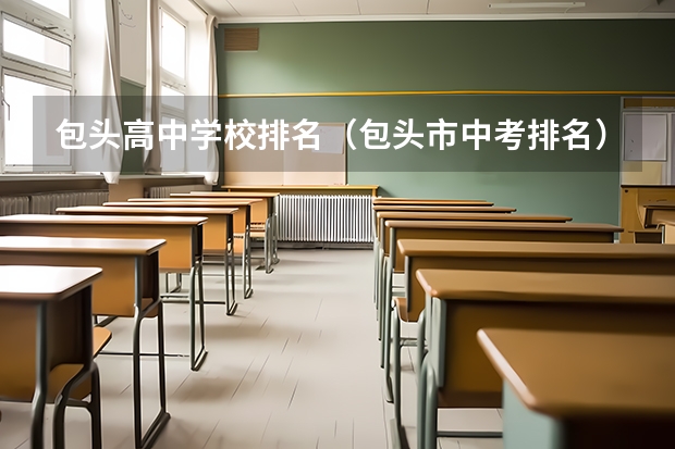 包头高中学校排名（包头市中考排名）