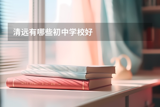 清远有哪些初中学校好