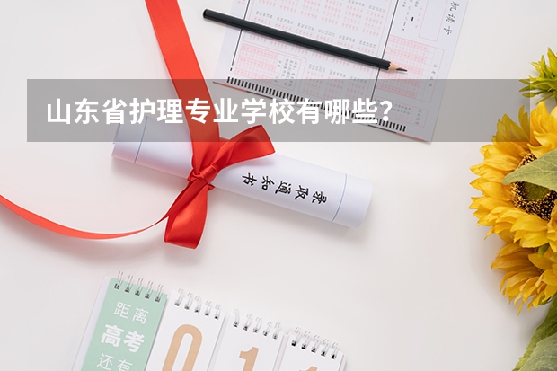 山东省护理专业学校有哪些？
