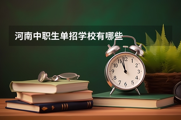 河南中职生单招学校有哪些