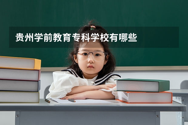 贵州学前教育专科学校有哪些