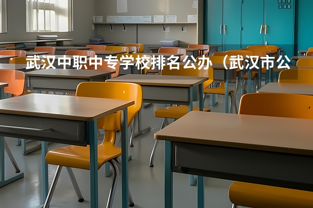 武汉中职中专学校排名公办（武汉市公办中职中专学校排名）