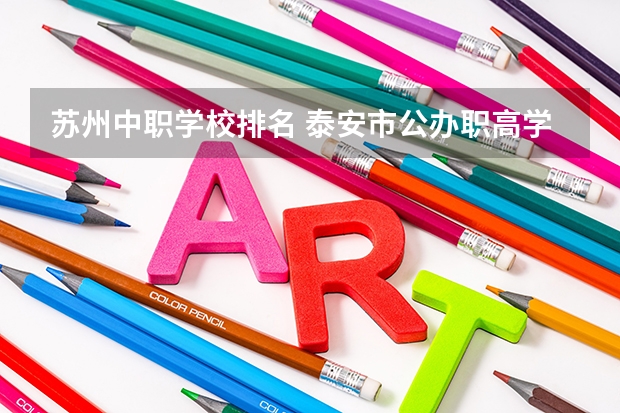 苏州中职学校排名 泰安市公办职高学校排名