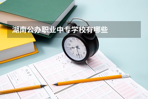 湖南公办职业中专学校有哪些