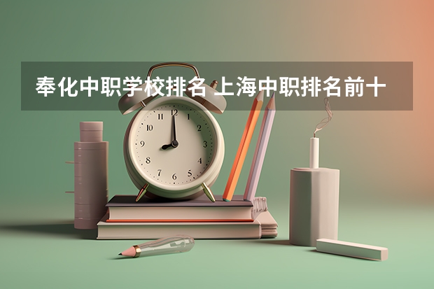 奉化中职学校排名 上海中职排名前十名学校