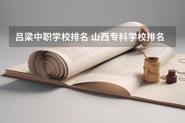 吕梁中职学校排名 山西专科学校排名