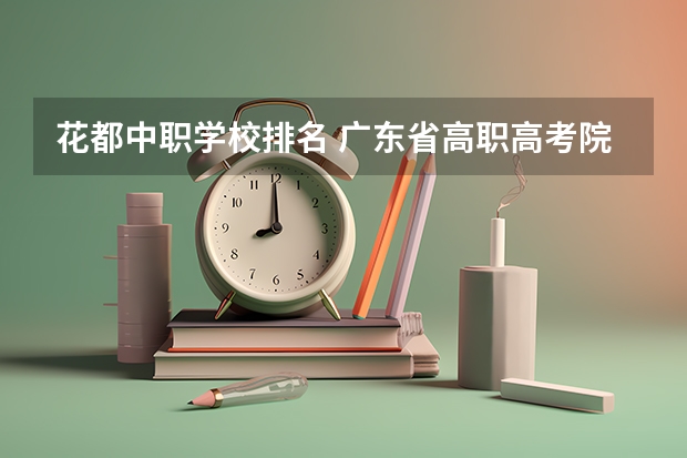 花都中职学校排名 广东省高职高考院校排名