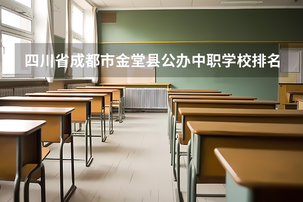 四川省成都市金堂县公办中职学校排名有哪些