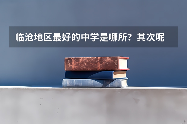 临沧地区最好的中学是哪所？其次呢 最好给个排名啊
