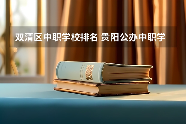 双清区中职学校排名 贵阳公办中职学校排名榜