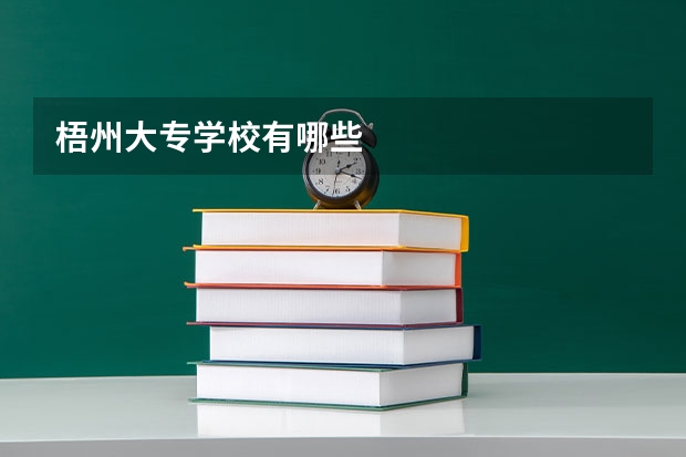 梧州大专学校有哪些
