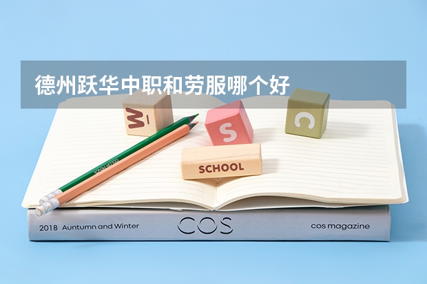 德州跃华中职和劳服哪个好